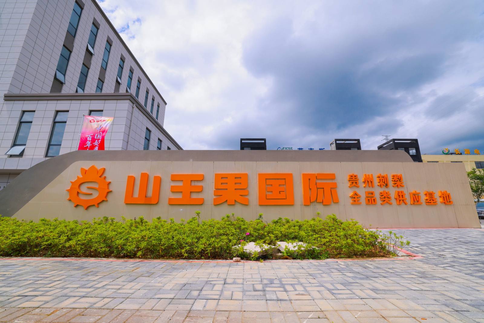 山王果工厂图